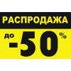 Распродажа Распродажа