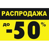 Распродажа