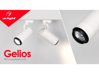 GELIOS — свет без компромиссов