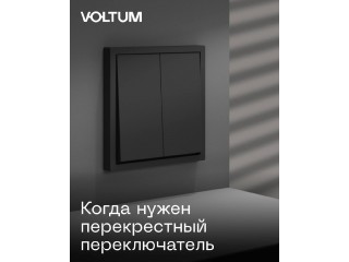 Когда используют перекрестный переключатель VOLTUM