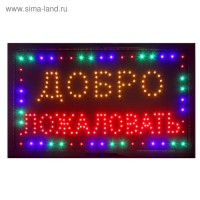 Светодиодная вывеска Добро Пожаловать 55*33 см